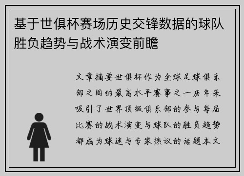 基于世俱杯赛场历史交锋数据的球队胜负趋势与战术演变前瞻