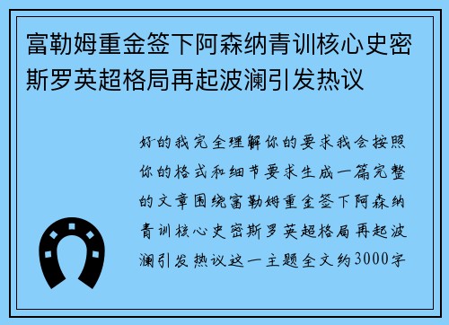 富勒姆重金签下阿森纳青训核心史密斯罗英超格局再起波澜引发热议