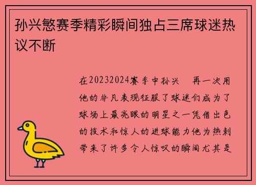 孙兴慜赛季精彩瞬间独占三席球迷热议不断