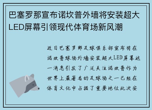 巴塞罗那宣布诺坎普外墙将安装超大LED屏幕引领现代体育场新风潮