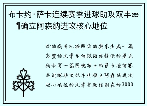 布卡约·萨卡连续赛季进球助攻双丰收确立阿森纳进攻核心地位 布卡约·萨卡连续赛季进球助攻双丰收确立阿森纳进攻核心地位