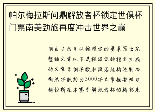 帕尔梅拉斯问鼎解放者杯锁定世俱杯门票南美劲旅再度冲击世界之巅 帕尔梅拉斯问鼎解放者杯锁定世俱杯门票南美劲旅再度冲击世界之巅