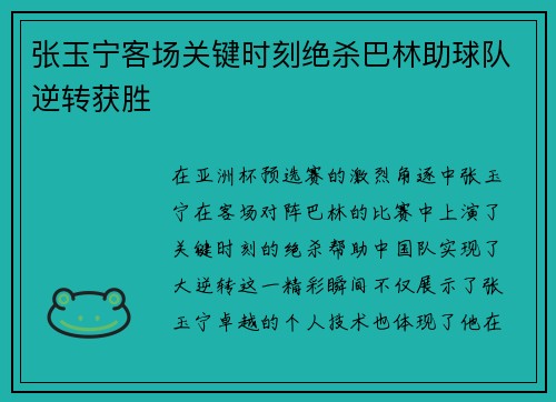 张玉宁客场关键时刻绝杀巴林助球队逆转获胜