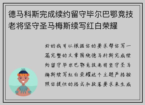 德马科斯完成续约留守毕尔巴鄂竞技老将坚守圣马梅斯续写红白荣耀