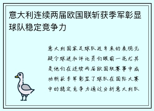 意大利连续两届欧国联斩获季军彰显球队稳定竞争力