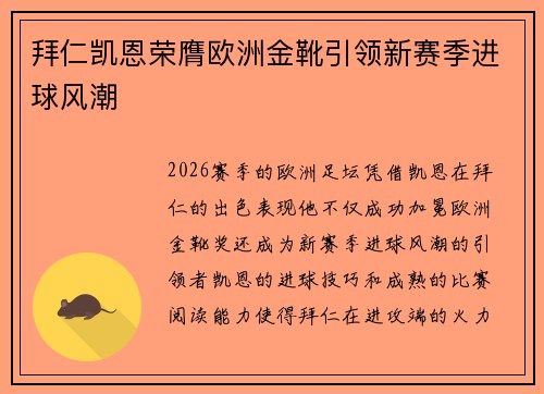 拜仁凯恩荣膺欧洲金靴引领新赛季进球风潮