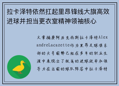 拉卡泽特依然扛起里昂锋线大旗高效进球并担当更衣室精神领袖核心 拉卡泽特依然扛起里昂锋线大旗高效进球并担当更衣室精神领袖核心