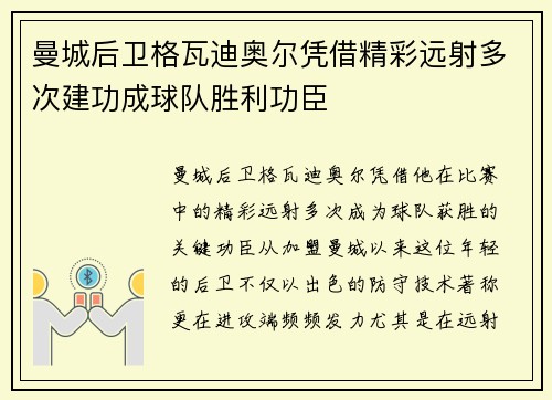 曼城后卫格瓦迪奥尔凭借精彩远射多次建功成球队胜利功臣 曼城后卫格瓦迪奥尔凭借精彩远射多次建功成球队胜利功臣