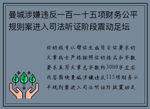 曼城涉嫌违反一百一十五项财务公平规则案进入司法听证阶段震动足坛 曼城涉嫌违反一百一十五项财务公平规则案进入司法听证阶段震动足坛