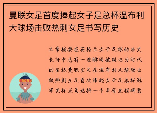 曼联女足首度捧起女子足总杯温布利大球场击败热刺女足书写历史