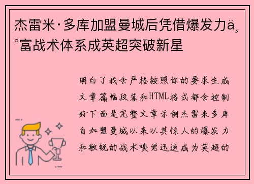 杰雷米·多库加盟曼城后凭借爆发力丰富战术体系成英超突破新星
