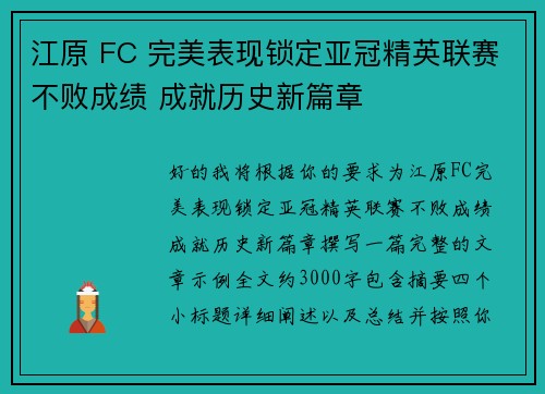 江原 FC 完美表现锁定亚冠精英联赛不败成绩 成就历史新篇章