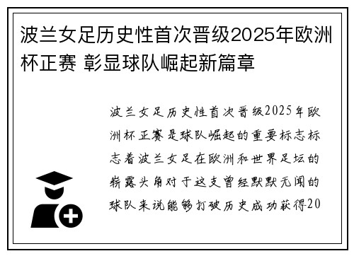 波兰女足历史性首次晋级2025年欧洲杯正赛 彰显球队崛起新篇章