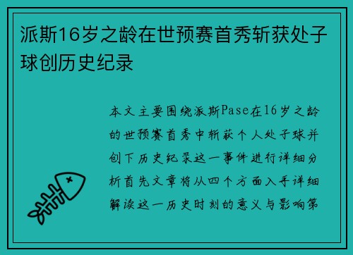 派斯16岁之龄在世预赛首秀斩获处子球创历史纪录 派斯16岁之龄在世预赛首秀斩获处子球创历史纪录