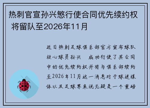 热刺官宣孙兴慜行使合同优先续约权 将留队至2026年11月