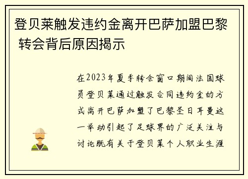 登贝莱触发违约金离开巴萨加盟巴黎 转会背后原因揭示