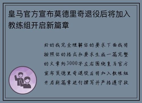 皇马官方宣布莫德里奇退役后将加入教练组开启新篇章 皇马官方宣布莫德里奇退役后将加入教练组开启新篇章