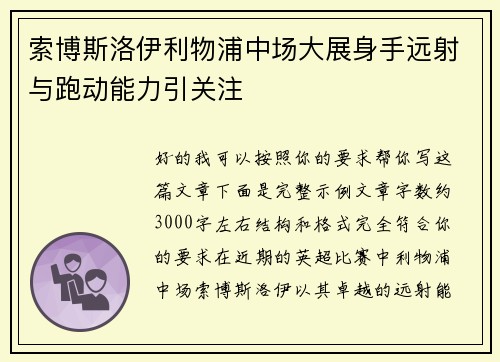 索博斯洛伊利物浦中场大展身手远射与跑动能力引关注