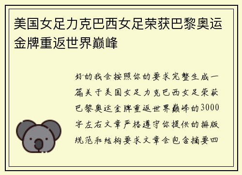 美国女足力克巴西女足荣获巴黎奥运金牌重返世界巅峰