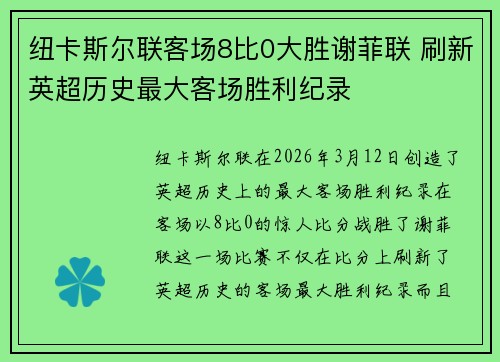 纽卡斯尔联客场8比0大胜谢菲联 刷新英超历史最大客场胜利纪录 纽卡斯尔联客场8比0大胜谢菲联 刷新英超历史最大客场胜利纪录