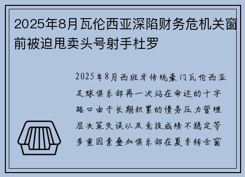 2025年8月瓦伦西亚深陷财务危机关窗前被迫甩卖头号射手杜罗 2025年8月瓦伦西亚深陷财务危机关窗前被迫甩卖头号射手杜罗