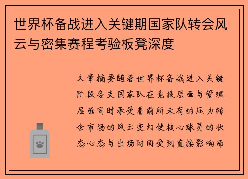 世界杯备战进入关键期国家队转会风云与密集赛程考验板凳深度