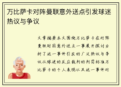 万比萨卡对阵曼联意外送点引发球迷热议与争议