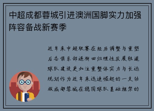 中超成都蓉城引进澳洲国脚实力加强阵容备战新赛季