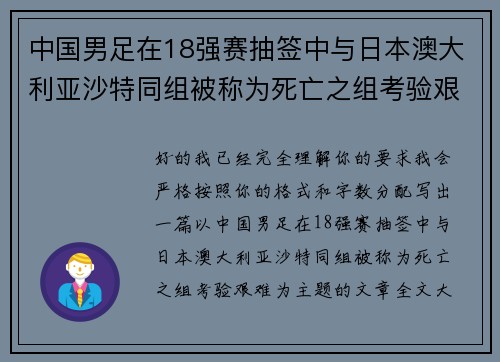 中国男足在18强赛抽签中与日本澳大利亚沙特同组被称为死亡之组考验艰难