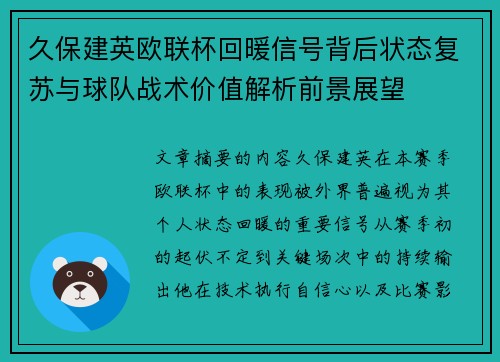 久保建英欧联杯回暖信号背后状态复苏与球队战术价值解析前景展望