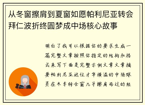 从冬窗擦肩到夏窗如愿帕利尼亚转会拜仁波折终圆梦成中场核心故事