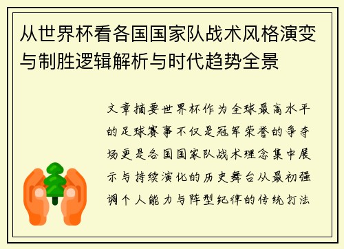 从世界杯看各国国家队战术风格演变与制胜逻辑解析与时代趋势全景