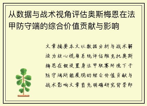 从数据与战术视角评估奥斯梅恩在法甲防守端的综合价值贡献与影响