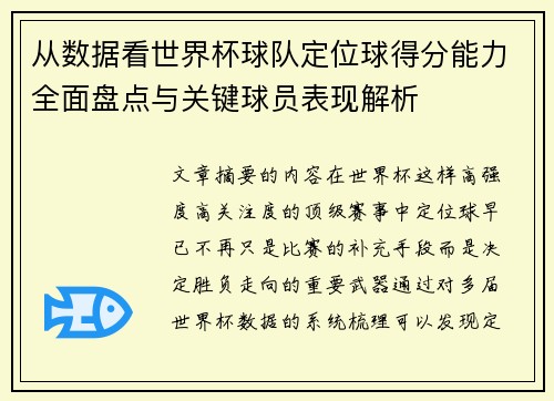 从数据看世界杯球队定位球得分能力全面盘点与关键球员表现解析