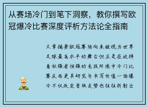 从赛场冷门到笔下洞察，教你撰写欧冠爆冷比赛深度评析方法论全指南