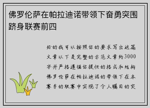 佛罗伦萨在帕拉迪诺带领下奋勇突围跻身联赛前四